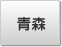 青森
