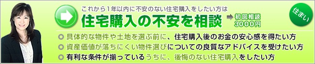 住宅購入の不安を相談