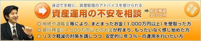 資産運用の不安を相談