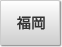 福岡