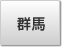 群馬