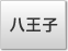 八王子