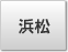 浜松