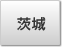 茨城