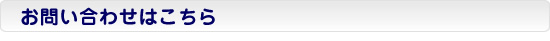 お問い合わせはこちら