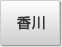 香川