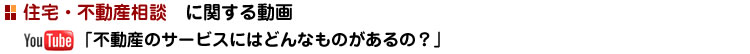 「不動産のサービスにはどんなものがあるの?」