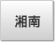 湘南