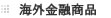 海外金融商品