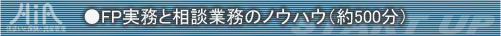 ●FP実務と相談業務のノウハウ(約500分)