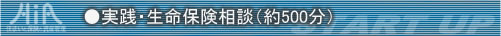 ●実践・生命保険相談(約500分)