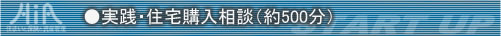 ●実践・住宅購入相談(約500分)