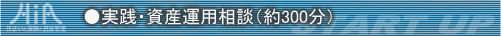 ●実践・資産運用相談(約300分)