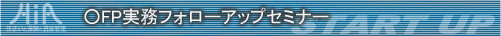 ○FP実務フォローアップセミナー