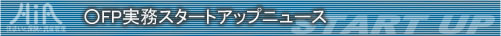 ○FP実務スタートアップニュース