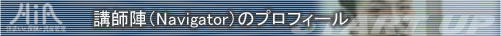 講師陣のプロフィール