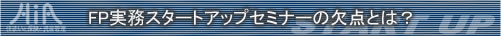 FP実務スタートアップセミナーの欠点とは?