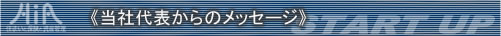 代表メッセージ