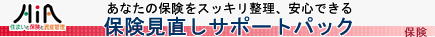 保険見直しサポートパック