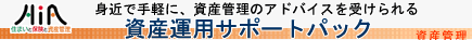 資産運用サポートパック
