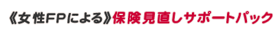 �s�����e�o�ɂ��t�ی��������T�|�[�g�p�b�N