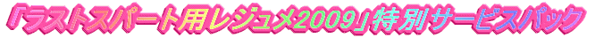 �u���X�g�X�p�[�g�p���W����2009�v���ʃT�[�r�X�p�b�N