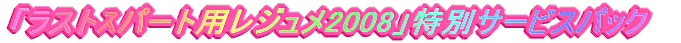 �u���X�g��p�[�g�p���W����2008�v���ʃT�[�r�X�p�b�N