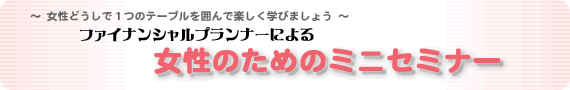 FPによる女性のためのミニセミナー