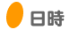 日時