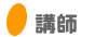 講師