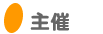 主催
