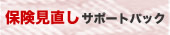 �ی��������T�|�[�g�p�b�N