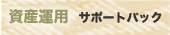 ���Y�^�p�T�|�[�g�p�b�N