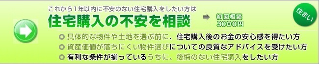 住宅購入の不安を相談