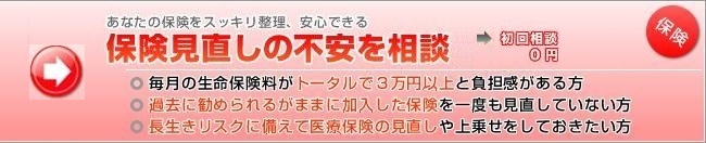 保険見直しの不安を相談