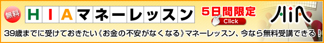 無料HIAマネーレッスン