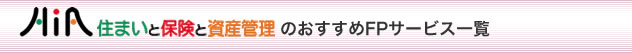 住まいと保険と資産管理のおすすめFPサービス一覧