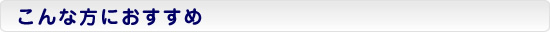 こんな方におすすめ