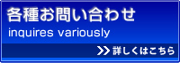 各種お問い合わせ