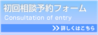 初回相談予約フォーム