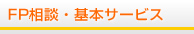 FP相談・基本サービス