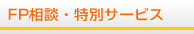 FP相談・特別サービス