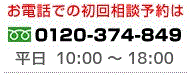 お電話での初回相談予約は0120-374-849