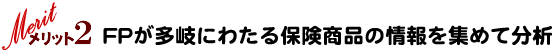 FPが多岐にわたる保険商品の情報を集めて分析