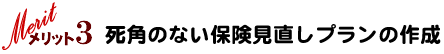 死角のない保険見直しプランの作成