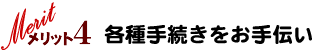 各種手続きをお手伝い