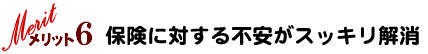 保険に対する不安がスッキリ解消