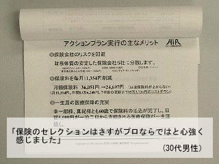 「保険のセレクションはさすがプロならではと心強く感じました」 (30代男性）