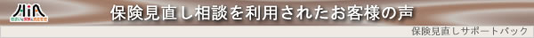 保険見直し相談を利用されたお客様の声