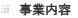 事業内容